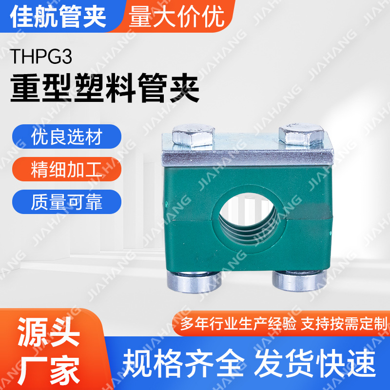 生产THPG3重型单孔塑料管夹 导轨式管夹 滑槽管夹 轨道式管夹
