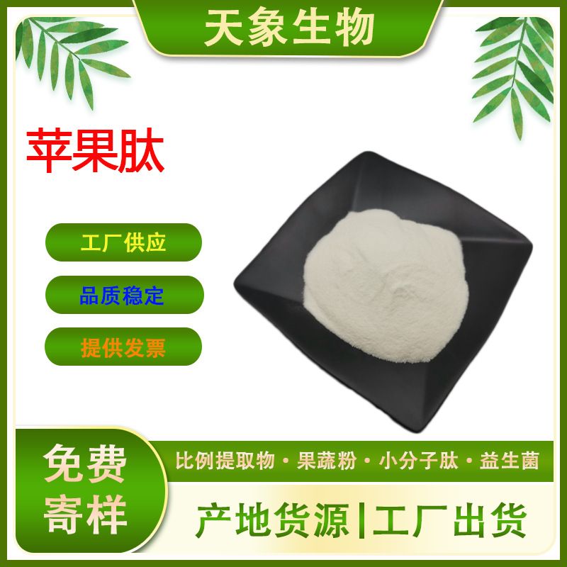 苹果肽 苹果低聚肽 苹果提取物 小分子活性肽 厂家供应
