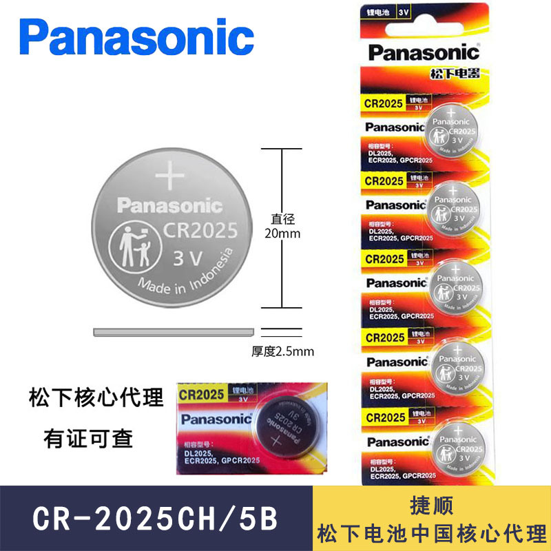 Panasonic松下纽扣电池CR2025锂电池汽车遥控器钥匙电子手表电池