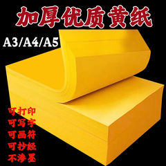 加厚双面黄表纸批发A4金黄色复印纸打印纸A3黄纸大张打表纸文书纸