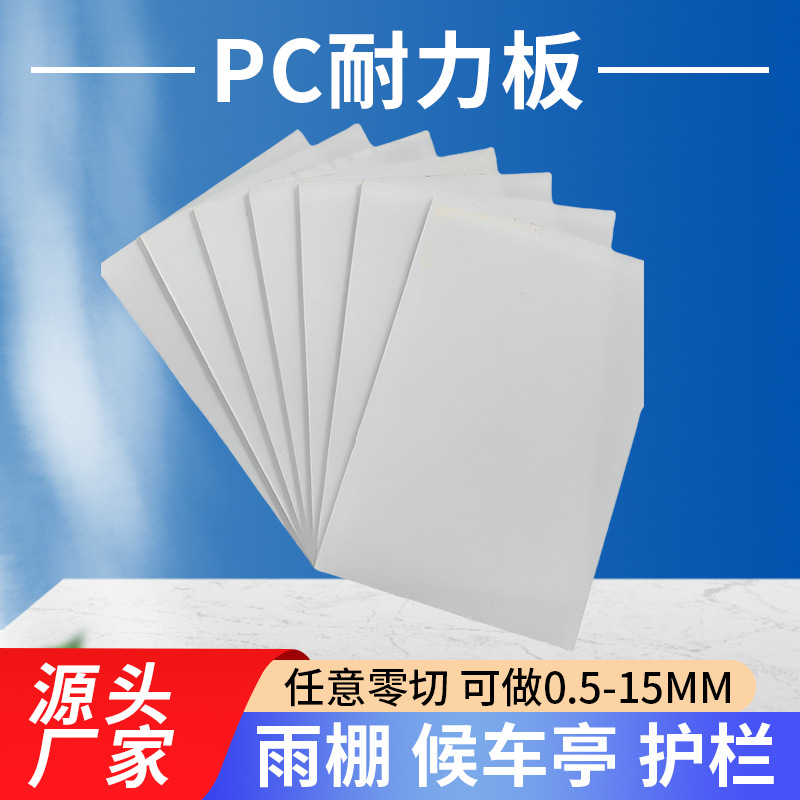 pc耐力板透明雨棚板户外车棚采光板耐力板仿玻璃隔挡雨采光阳光板