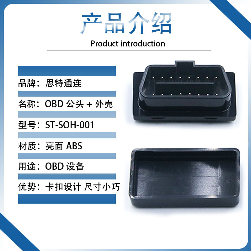 MINI型OBD16针公头配10MM卡扣式薄款外壳OBD诊断蓝牙检测节油器等