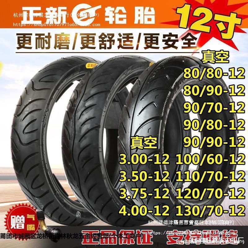 正新电动车轮胎80/90/100/110/120/130/60/70/80/90-12摩托车真空