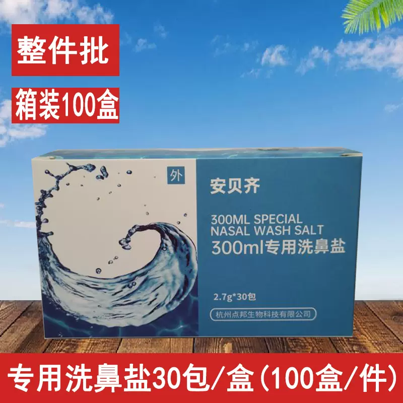 【整件批】100盒/件 洗鼻器洗鼻盐30包2.7g/4.5g独立袋装