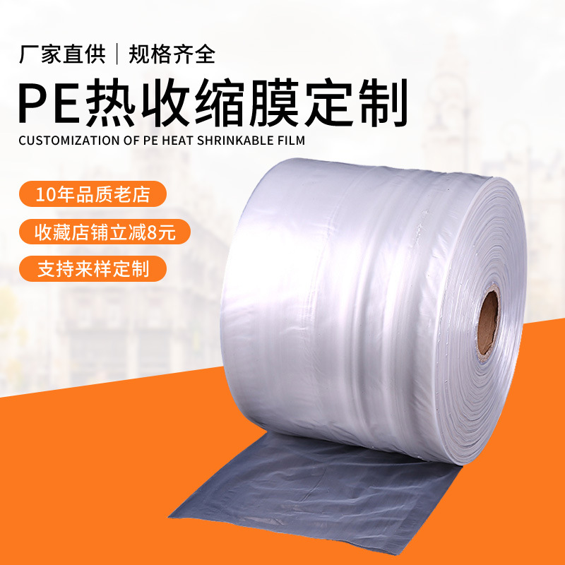 厂家PE热收缩膜透明度高抗拉伸热收缩膜饮料瓶口包装热缩膜批发