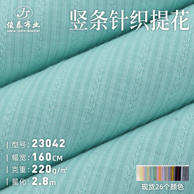 竖条细麻花提花坑条220g弹力罗纹布料涤人棉氨纶混纺针织提花面料