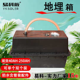 易科地埋箱铅酸电瓶蓄电池电池盒保温箱路灯监控电瓶防水箱