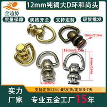 厂家直销纯铜大D环旋转和尚头奶嘴钉手工皮具装饰扣口红包包固件