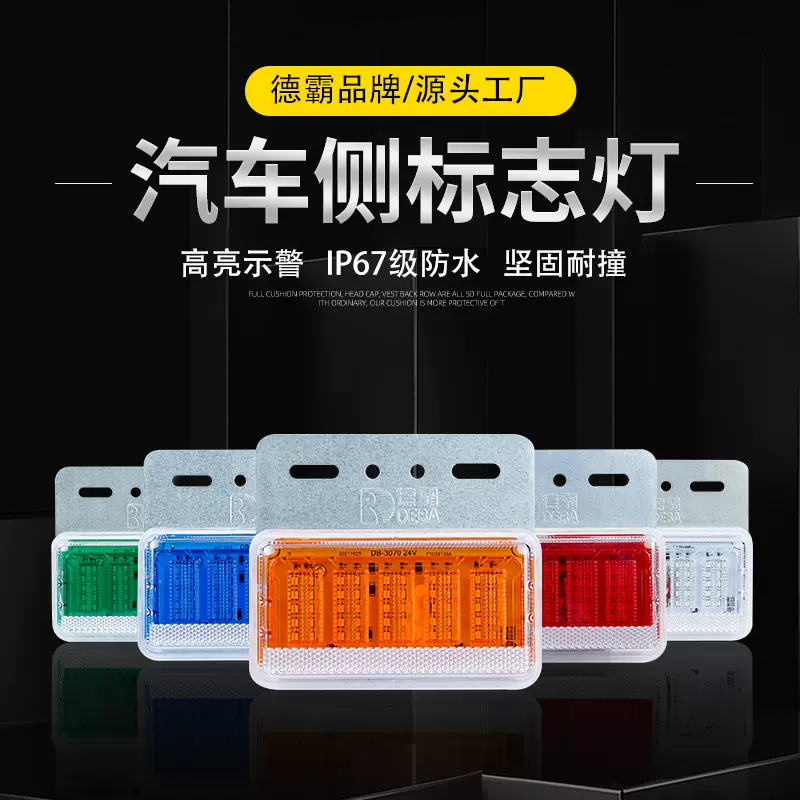 德霸边灯示宽灯行车转向照地汽车侧标志灯74灯  支持定制现货速发