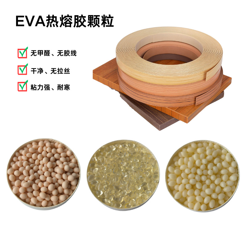 木制品封边热熔胶办公桌衣柜通用型高端家具高温胶颗粒耐高温
