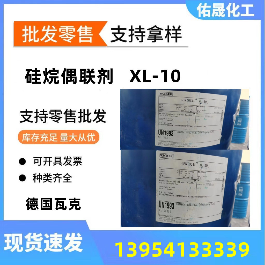 现货销售硅烷偶联剂A171的德国瓦克乙烯基三甲氧基硅烷XL-10