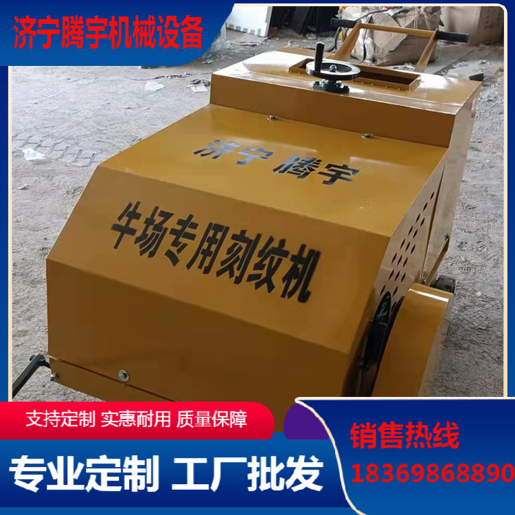 供应腾宇TY-600可制定牛场路面防 滑刻纹机 源头工厂实惠耐用