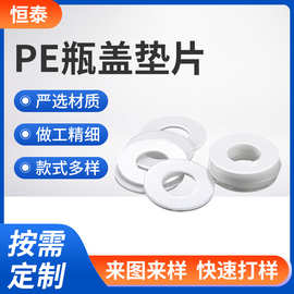 PE瓶盖垫片定制加工封口垫圆形垫片塑料瓶子包装用密封垫片批发