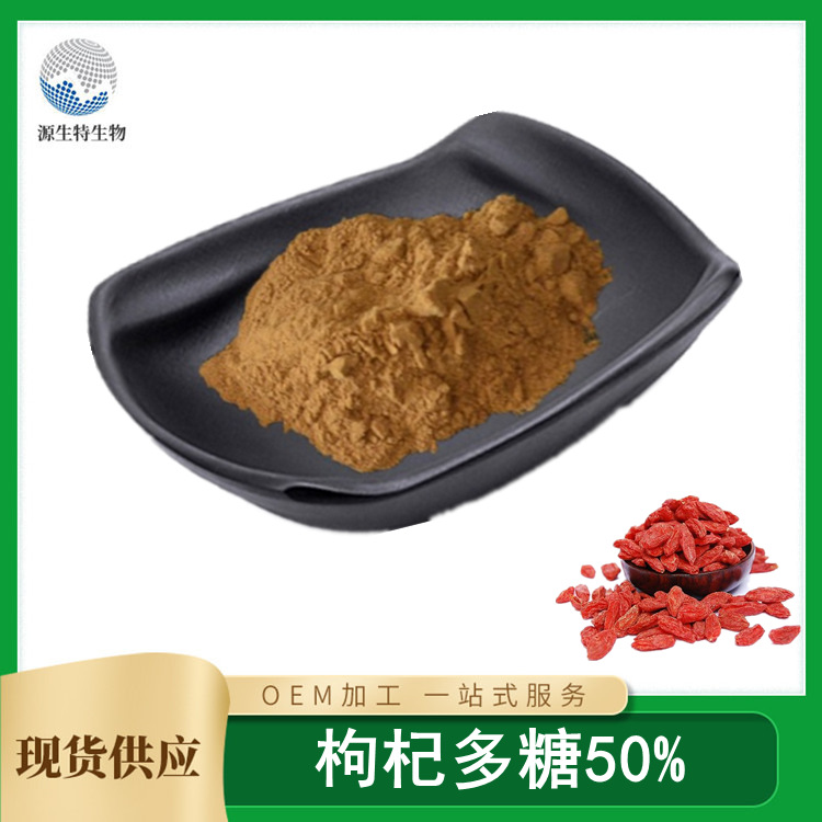 枸杞多糖 枸杞提取物 水溶性枸杞子粉 多规格厂家 包邮