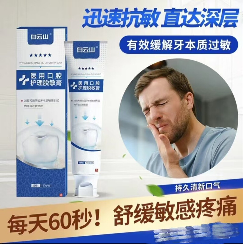 白云山医用口腔护理脱敏膏 官方正品 一件代发 售后无忧Z|undefined
