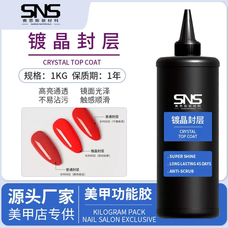 赛恩斯镀晶封层透亮防刮耐磨防污美甲封层甲油胶1公斤厂家批发