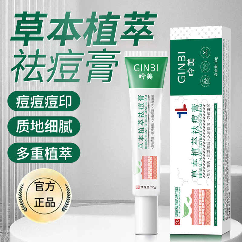 吟美草本植萃净颜祛痘霜淡化痘印痘坑改善黑头粉刺祛痘膏爆款|undefined