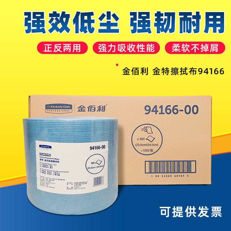 金佰利KIMTECH* 金特* 擦拭布94166 （大卷式）500张每卷