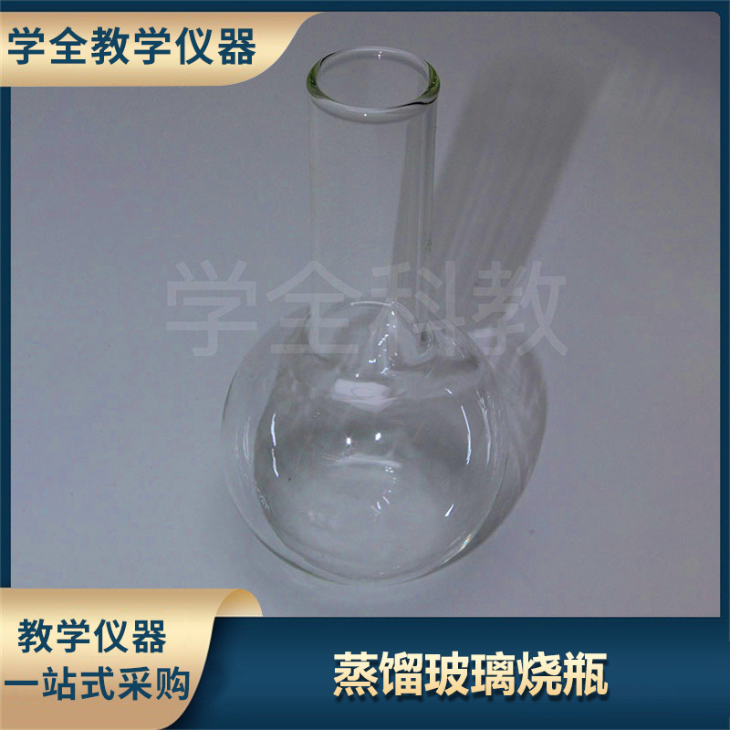 厂家直销实验室器材环球长颈玻璃平底耐高温蒸馏烧瓶实验球瓶