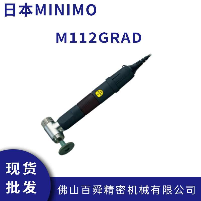 日本MINIMO美能达磨削去毛刺90°打磨笔M112GRAD电动抛光笔