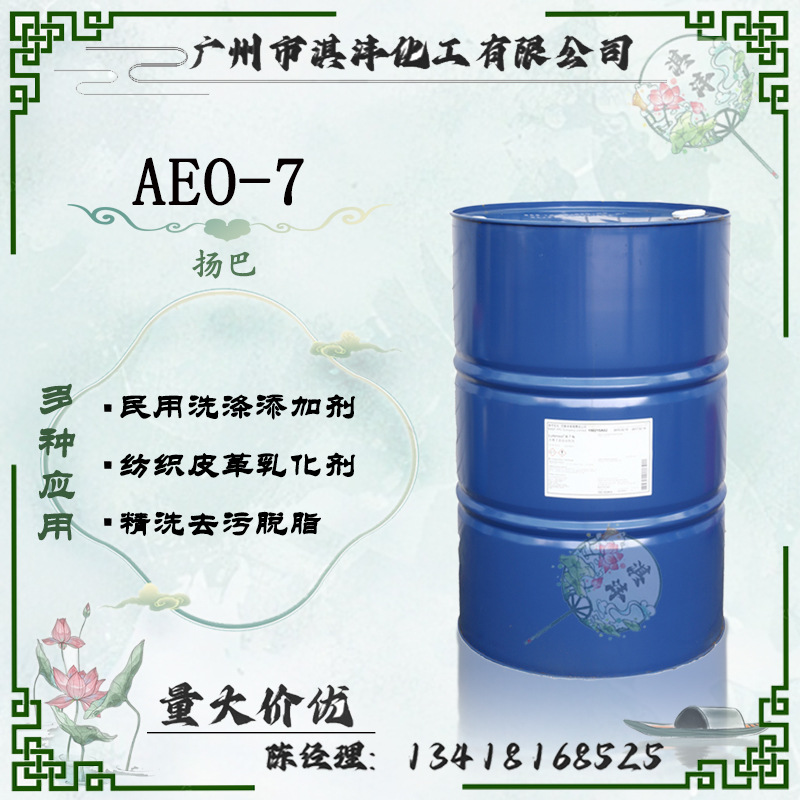 AEO-7 脂肪醇聚氧乙烯醚 表面活性剂乳化剂 aeo7优级品