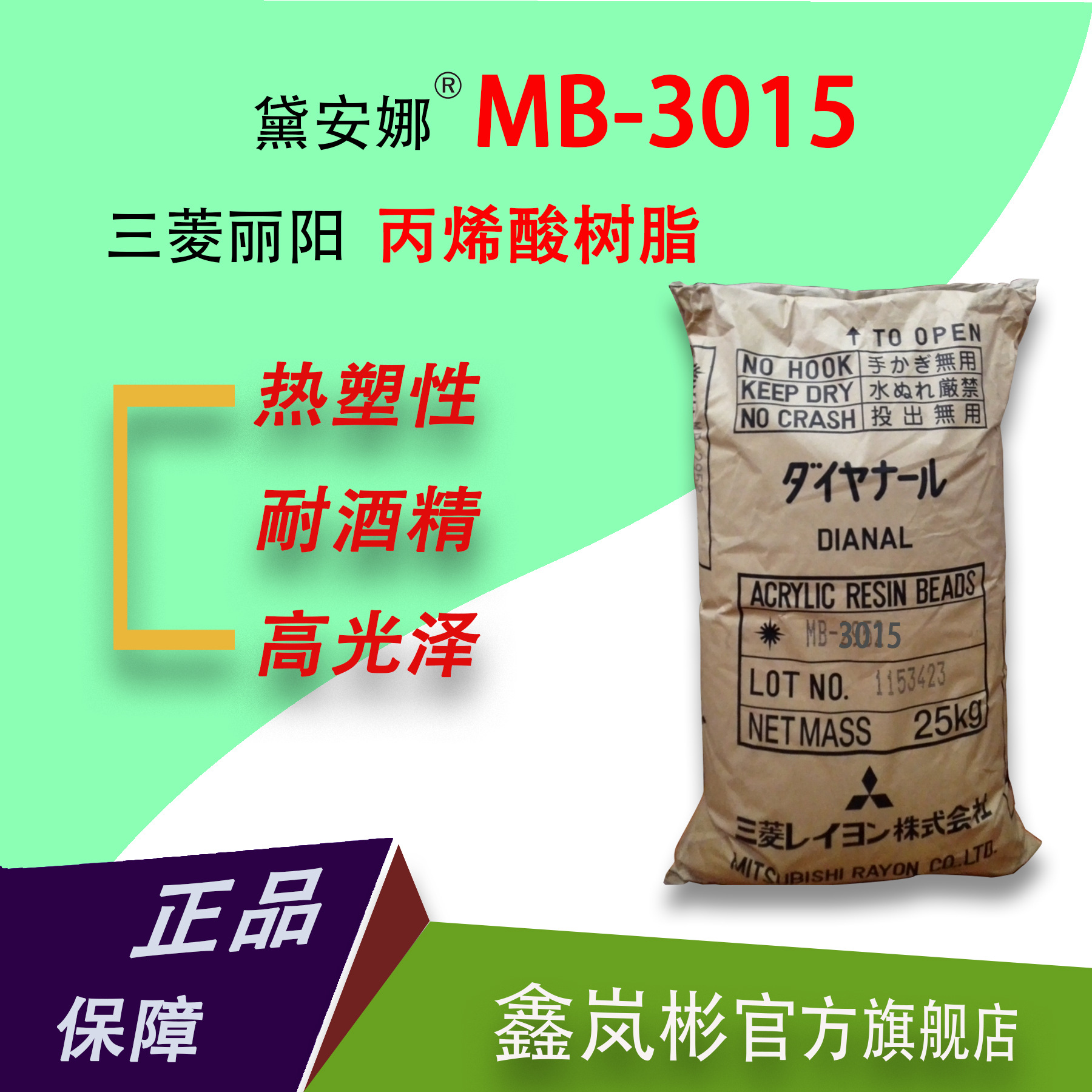 耐酒精MB-3015热塑性丙烯酸树脂日本三菱黛安娜系列高光泽高硬度