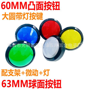 Game Console 60mm Button with Light Large Round Convex Spherical Water Vending Machine 63mm Vending Machine Dj Durable Button