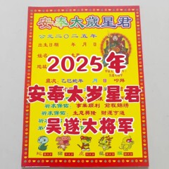 表文疏文大全 25年 太岁星君 铜版纸加厚款一包30张19乘26厘米