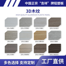 上海吉祥3D木纹铝塑板室内外装修板材吕塑板广告黄科技木饰面板