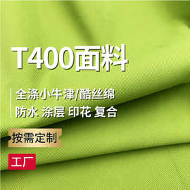 T400面料小牛津酷丝棉破卡平纹斜纹三防染色印花复合冲锋衣面料