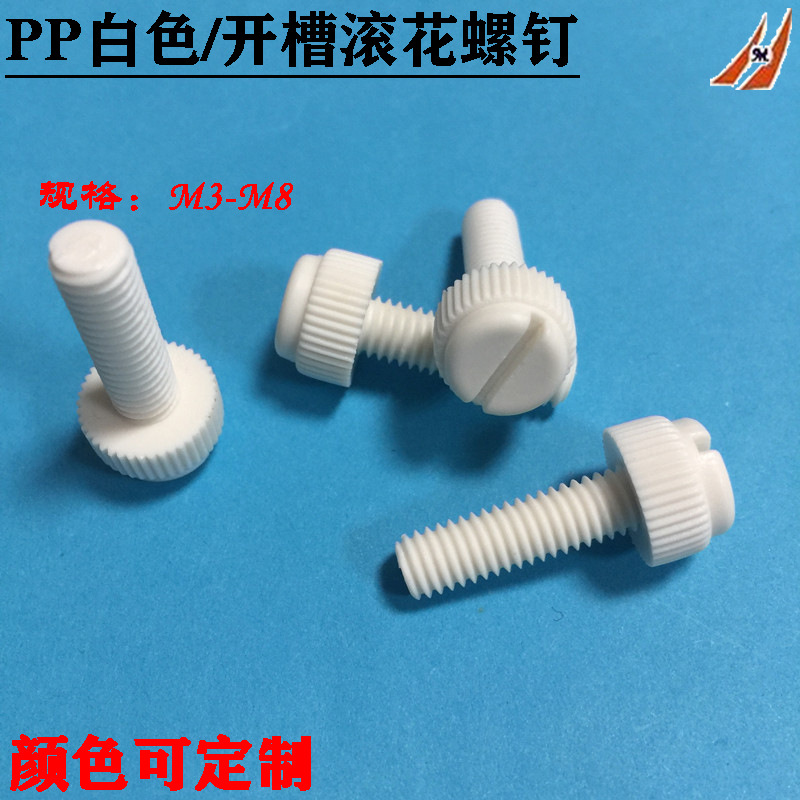 PP白色开槽滚花螺钉 绝缘一字花形螺丝 塑胶手拧螺栓M3M4M5M6M8
