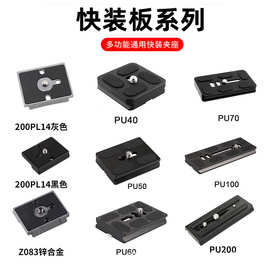 pu40506070100MM阿莱卡口相机通用云台快装板夹座云台快拆底座板