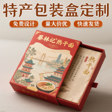 湖北蔡林记热干面礼盒定制高档地域特产包装盒定做创意地标礼品盒