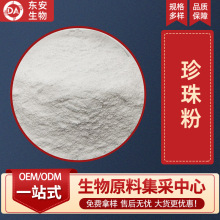 珍珠粉 食品级 珍珠细粉 纳米级 珍珠提取物 东安生物 现货包邮