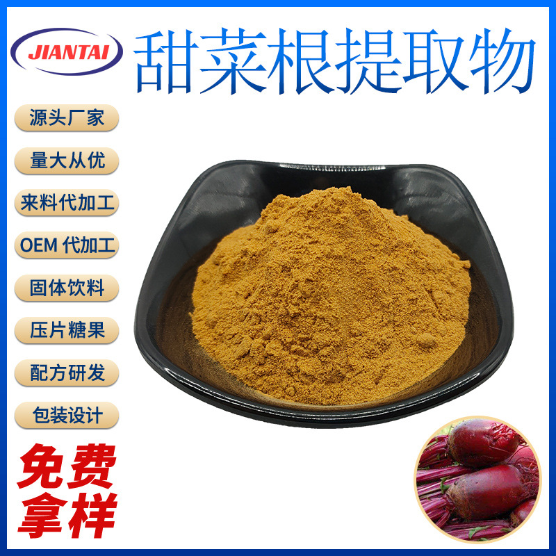 甜菜根提取物10:1 水溶性原料甜菜根粉 厂家直发 量大从优