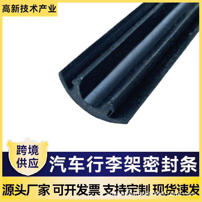 跨境汽车行李架密封条橡胶缓冲条横杆胶皮条行李框黑色条橡胶条