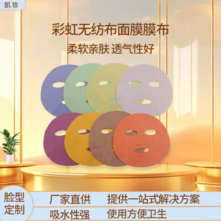 全棉彩色无纺布面膜布植物纤维面膜纸面膜基布保湿锁水脸型可定制