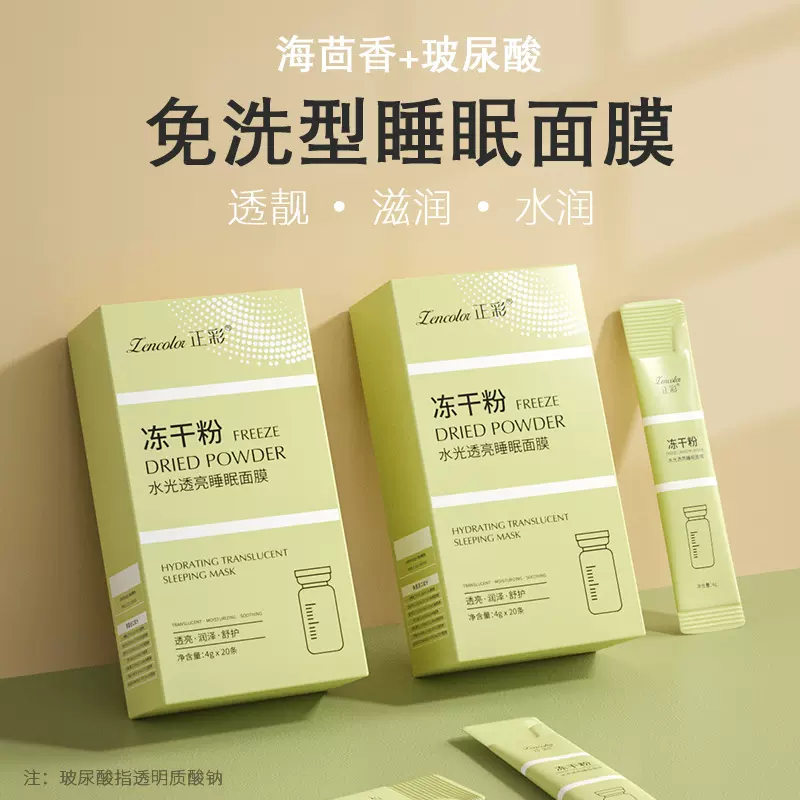 正彩冻干粉睡眠面膜积雪草胶原蛋白晚安免洗涂抹提拉紧致冻膜批发