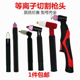 LGK等离子切割枪头同昌80 AG60温州40手把气体切割机割炬配件SG55