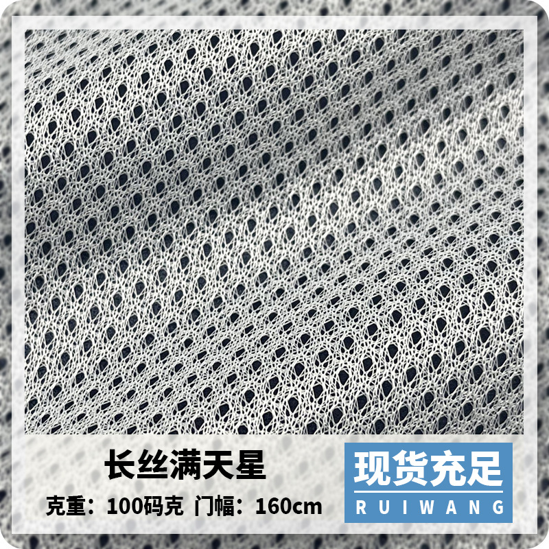 现货长丝满天星网布 50D小眼网布鞋垫贴合布料运动服校服内衬里布