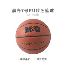 晨光篮球AST09508七号六号五号PU经典砖色7号6号5号吸汗通用篮球