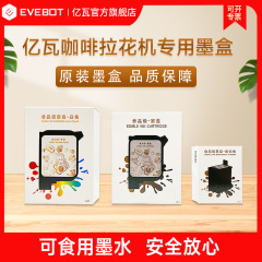 EVEBOT億瓦コーヒーラテアートマシン食用インクカートリッジ3Dフードプリンターコーヒー色インクカートリッジカラーインクカートリッジ