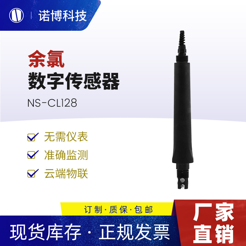 上海诺博 泳池余氯在线监测二次供水余氯测量 余氯传感器数字电极