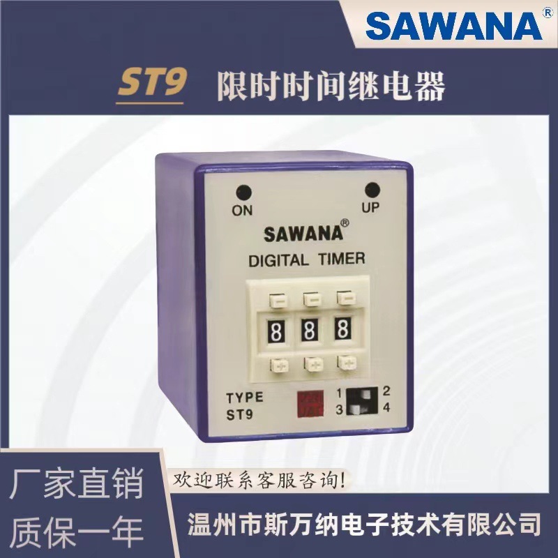 【SAWANA】斯万纳ST9限时继电器 时间继电器
