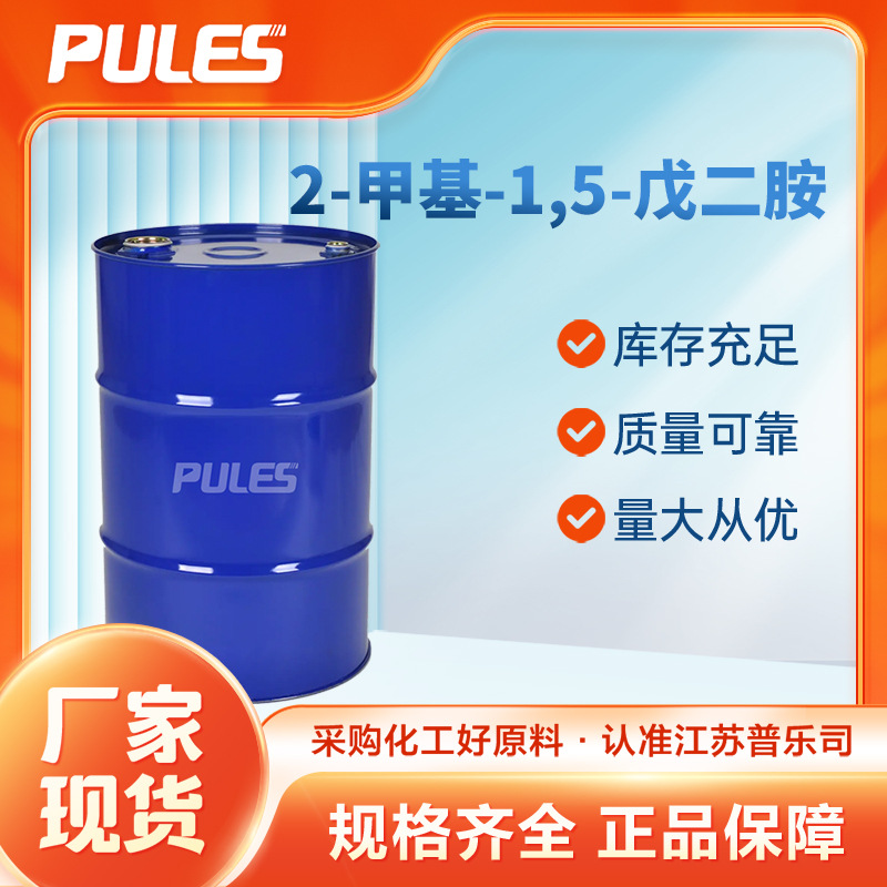 2-甲基-1,5-戊二胺 有机合成中间体 15520-10-2 化工原料 桶装