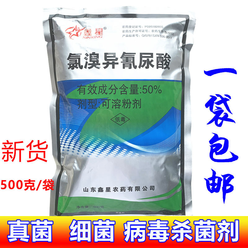 鑫星 50%氯溴异氰尿酸 烟草野火病病毒病软腐病农药杀菌剂500克