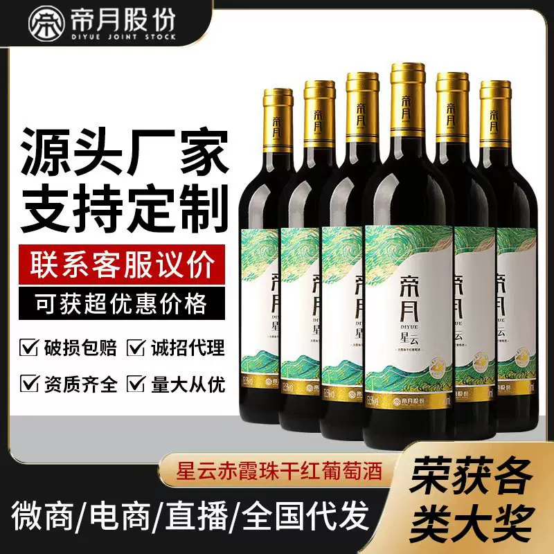 帝月星云红酒750ml13.5度宁夏贺兰山赤霞珠干红葡萄酒批发可议价