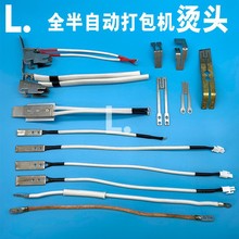 永创全半自动打包机配件大全烫头合金烫头片M型烫片烫刀导热线