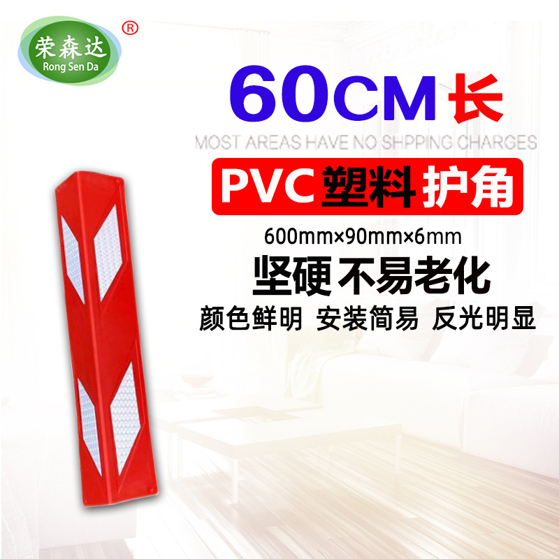 PVC红白60CM护角条 塑料保护条 车库直角胶条 PE防撞条黄黑护墙角
