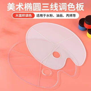 大号椭圆调色盘三线调色板美术写生绘画用水粉丙烯油画颜料上色